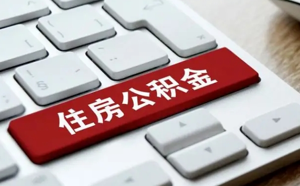 山南我辞职了公积金怎么取（已经辞职公积金怎么取）